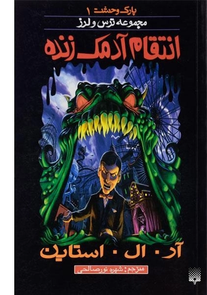 کتاب انتقام آدمک زنده (مجموعه ترس و لرز)