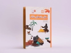 کتاب مثل دانه های شانه (پیامبر و قصه هایش 1) - 2