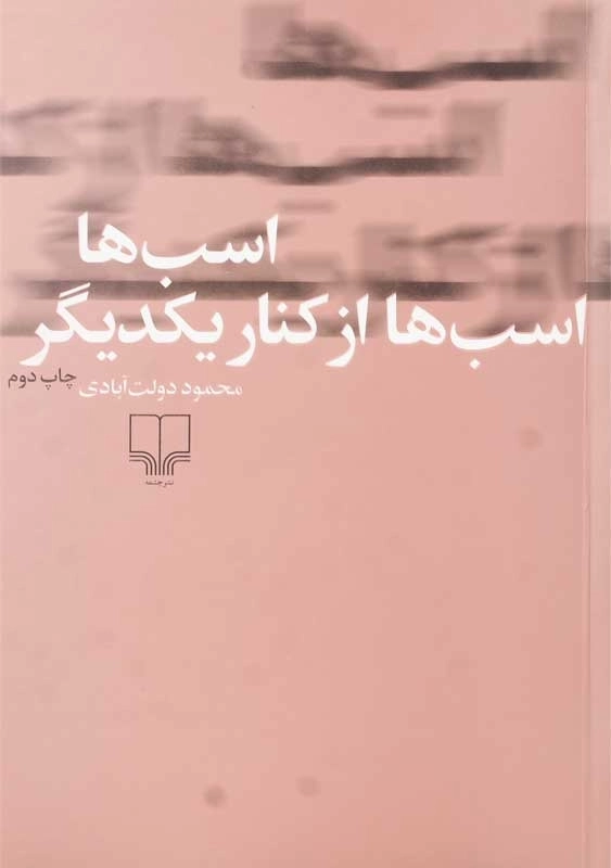 کتاب اسب ها؛ اسب ها از کنار یکدیگر | محمودی دولت آبادی - 0