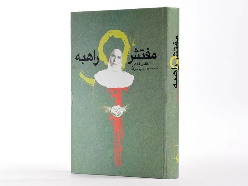 کتاب مفتش راهبه - کالین فالکنر - 4