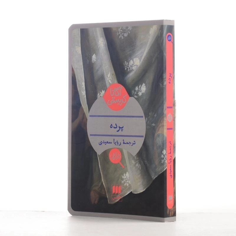 کتاب پرده | آگاتا کریستی - 2