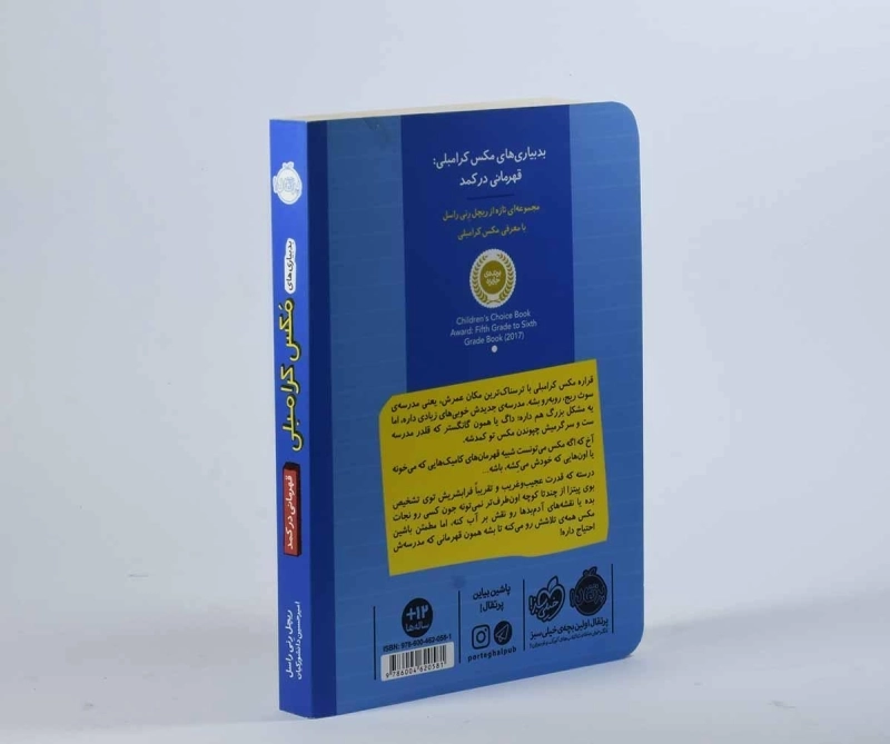 کتاب بدبیاری های مکس کرامبلی (قهرمانی در کمد) - 2