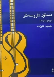 کتاب دستور تار و سه تار (متوسطه) علیزاده