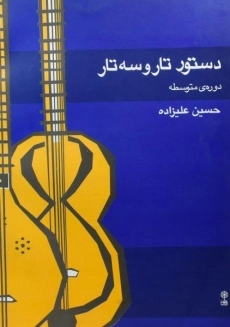 کتاب دستور تار و سه تار (متوسطه) علیزاده