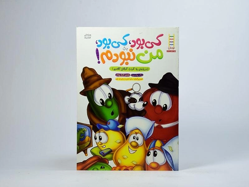 کتاب کی بود، کی بود، من نبودم! - نردبان - 3