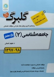 کتاب گلبرگ جامعه شناسی یازدهم گل واژه