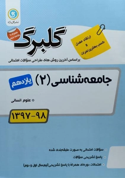 کتاب گلبرگ جامعه شناسی 2 یازدهم [11] گل واژه - 0