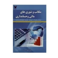 کتاب مکاتب و تئوری های مالی و حسابداری - رودپشتی