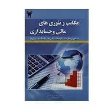 کتاب مکاتب و تئوری های مالی و حسابداری - رودپشتی