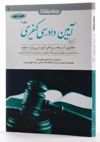 کتاب کمک حافظه آیین دادرسی کیفری 1 - عظیم زاده - 2