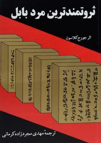 کتاب ثروتمندترین مرد بابل - جورج کلاسون - 0