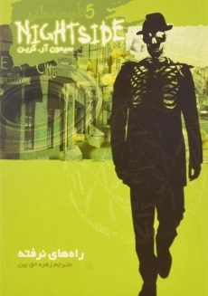 کتاب راه های نرفته (نایت ساید 5) - 1