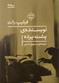 کتاب نویسنده‌ی پشت پرده اثر فیلیپ راث