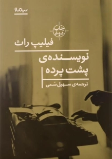 کتاب نویسنده&zwnj;ی پشت پرده اثر فیلیپ راث