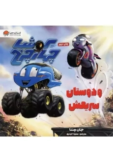 کتاب کوشا چهارچرخ و دوستان سریعش