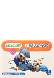 کارت های قصه گویی 1 (تقصیر من بود!)