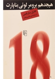 کتاب هیجدهم برومر لوئی بناپارت