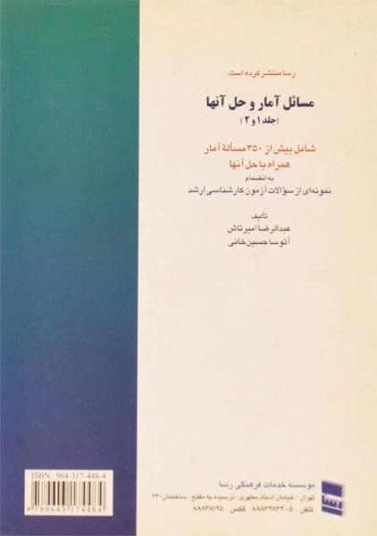 کتاب آمار در اقتصاد و بازرگانی 2 اثر محمد نوفرستی - 1