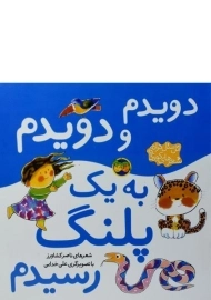 کتاب دویدم و دویدم به یک پلنگ رسیدم