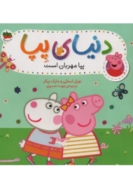 کتاب دنیای پپا 18 (پپا مهربان است)