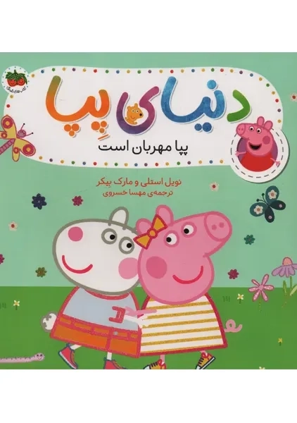 کتاب دنیای پپا 18 (پپا مهربان است)