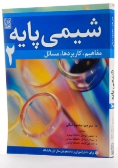 کتاب شیمی پایه 2 - سومدال | دیانی - 1