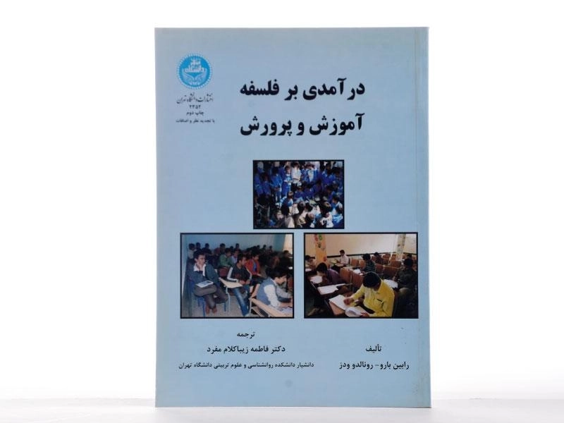 کتاب درآمدی بر فلسفه آموزش و پرورش | بارو - 2