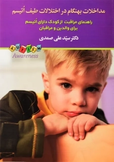 کتاب مداخلات بهنگام در اختلالات طیف اتیسم - 1