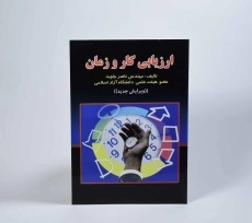 کتاب ارزیابی کار و زمان - جاوید - 3