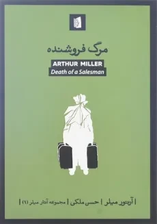 کتاب مرگ فروشنده | آرتور میلر؛ نشر بیدگل