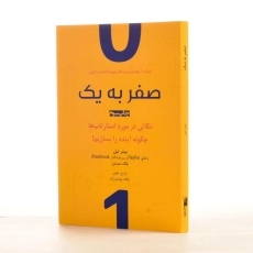 کتاب صفر تا یک