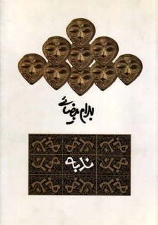 کتاب ندبه | بهرام بیضائی