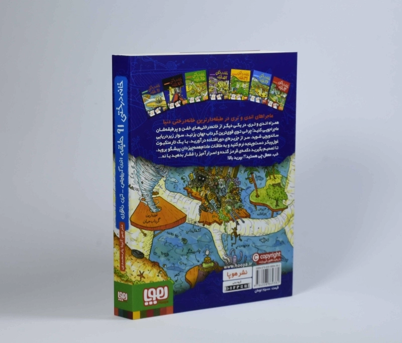 کتاب خانه درختی 91 طبقه - هوپا - 2