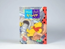 کتاب وینی پو و یک روز طوفانی - پینه دوز - 3