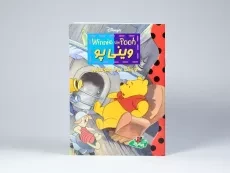 کتاب وینی پو و یک روز طوفانی - پینه دوز - 3
