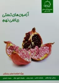 کتاب آزمون های تستی ریاضی نهم علامه حلی