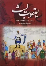 کتاب یعقوب لیث - باستانی پاریزی