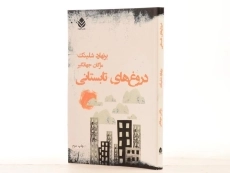 کتاب دروغ های تابستانی - برنهارد شلینک - 2