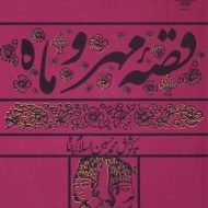 کتاب قصه مهر و ماه - محمدحسین اسلام پناه