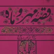 کتاب قصه مهر و ماه - محمدحسین اسلام پناه