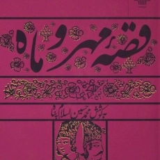 کتاب قصه مهر و ماه - محمدحسین اسلام پناه