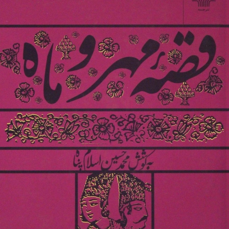 کتاب قصه مهر و ماه - محمدحسین اسلام پناه - 0