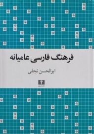 کتاب فرهنگ فارسی عامیانه - ابوالحسن نجفی