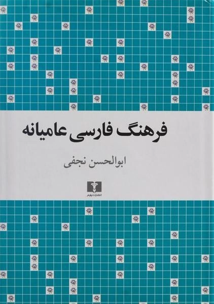 کتاب فرهنگ فارسی عامیانه - ابوالحسن نجفی