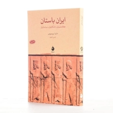 کتاب ایران باستان اثر ماریا بروسیوس - 2