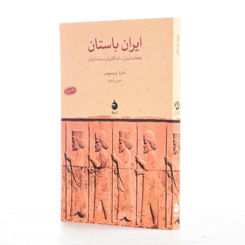 کتاب ایران باستان اثر ماریا بروسیوس - 2