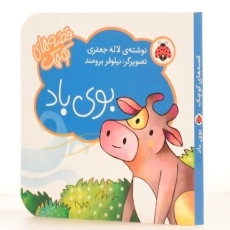 کتاب بوی باد (قصه های کوچک) - 2