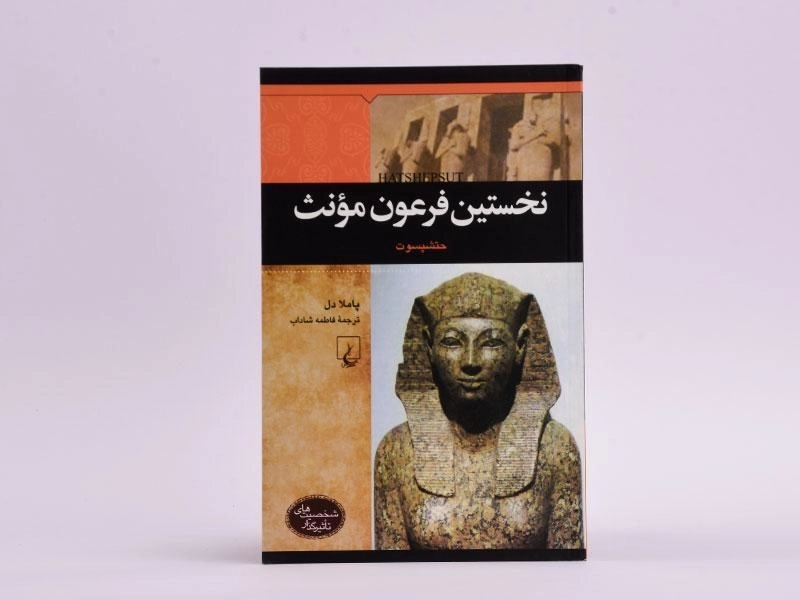 کتاب نخستین فرعون مونث (شخصیت های تاثیرگذار) - 3