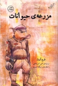 کتاب مزرعه‌ی حیوانات