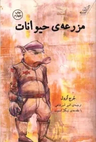 کتاب مزرعه‌ی حیوانات